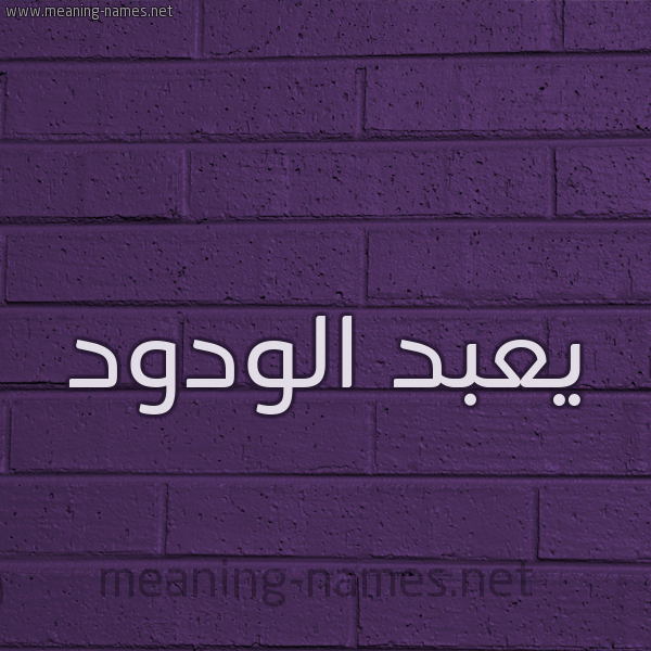 شكل 12 الإسم على الحائط الجداري صورة اسم يعبد الودود Abdel-Wadood